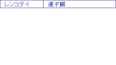 レンコダイ