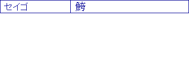 セイゴ